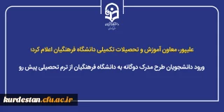 علیپور، معاون آموزش و تحصیلات تکمیلی دانشگاه فرهنگیان اعلام کرد؛

ورود دانشجویان طرح مدرک دوگانه به دانشگاه فرهنگیان از ترم تحصیلی پیش رو