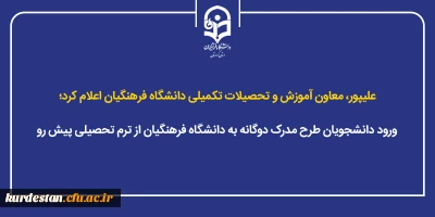 علیپور، معاون آموزش و تحصیلات تکمیلی دانشگاه فرهنگیان اعلام کرد؛

ورود دانشجویان طرح مدرک دوگانه به دانشگاه فرهنگیان از ترم تحصیلی پیش رو