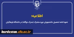 نحوه ادامه تحصیل دانشجویان دوره مشترک (مدرک دوگانه) در دانشگاه فرهنگیان 2