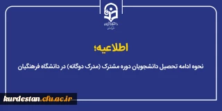 اطلاعیه؛

نحوه ادامه تحصیل دانشجویان دوره مشترک (مدرک دوگانه) در دانشگاه فرهنگیان