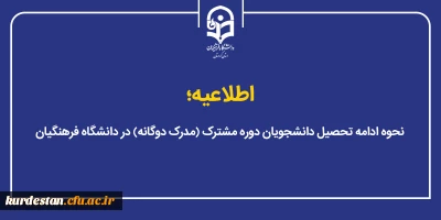 اطلاعیه؛

نحوه ادامه تحصیل دانشجویان دوره مشترک (مدرک دوگانه) در دانشگاه فرهنگیان
