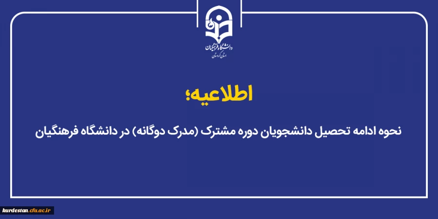 نحوه ادامه تحصیل دانشجویان دوره مشترک (مدرک دوگانه) در دانشگاه فرهنگیان 2