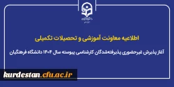 آغاز پذیرش غیرحضوری پذیرفته شدگان کارشناسی پیوسته سال ۱۴۰۴ دانشگاه فرهنگیان 2