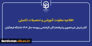 اطلاعیه معاونت آموزشی و تحصیلات تکمیلی؛

آغاز پذیرش غیرحضوری پذیرفته شدگان کارشناسی پیوسته سال ۱۴۰۴ دانشگاه فرهنگیان