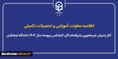 اطلاعیه معاونت آموزشی و تحصیلات تکمیلی؛

آغاز پذیرش غیرحضوری پذیرفته شدگان کارشناسی پیوسته سال ۱۴۰۴ دانشگاه فرهنگیان