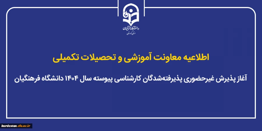 آغاز پذیرش غیرحضوری پذیرفته شدگان کارشناسی پیوسته سال ۱۴۰۴ دانشگاه فرهنگیان 2