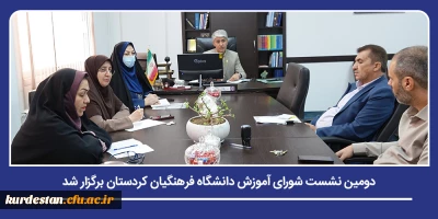 پیگیری مسائل آموزشی و دانشجویی در نشست شورای آموزش؛

دومین نشست شورای آموزش دانشگاه فرهنگیان کردستان برگزار شد