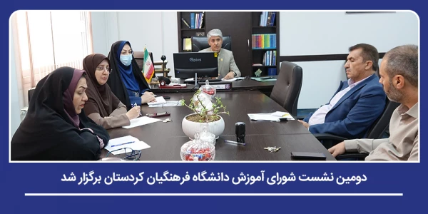 دومین نشست شورای آموزش دانشگاه فرهنگیان کردستان برگزار شد 2