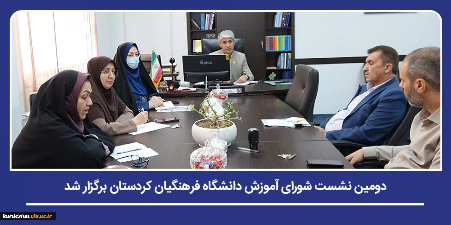 دومین نشست شورای آموزش دانشگاه فرهنگیان کردستان برگزار شد 2