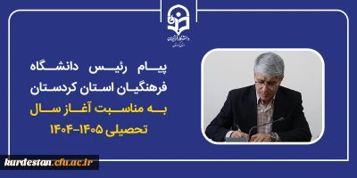 پیام رئیس دانشگاه فرهنگیان کردستان به مناسبت آغاز سال تحصیلی؛

ارکیان: آغاز سال تحصیلی جدید، سرآغاز حرکت دوباره کاروان علم و تربیت است