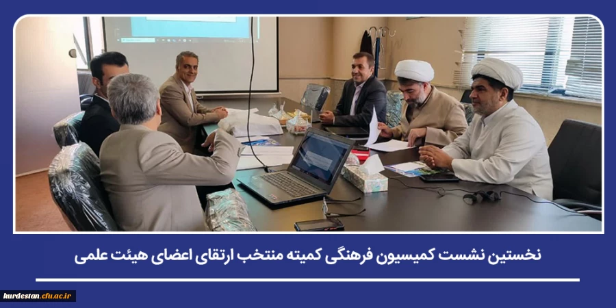 بررسی مستندات فرهنگی-تربیتی متقاضی ارتقای علمی در دانشگاه فرهنگیان کردستان 2