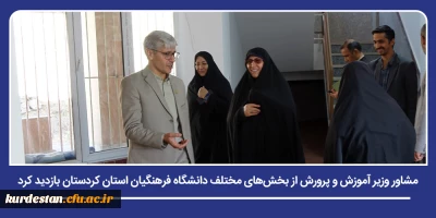 بازدید مشاور وزیر آموزش و پرورش از ظرفیت ها و پروژه های دانشگاه فرهنگیان کردستان؛

زهرا مظفر از بخش های مختلف دانشگاه فرهنگیان استان کردستان بازدید کرد