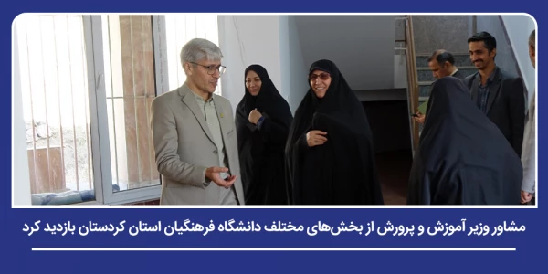 زهرا مظفر از بخش های مختلف دانشگاه فرهنگیان استان کردستان بازدید کرد 2