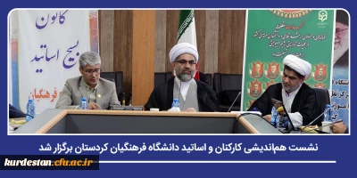 هم اندیشی در هفته دفاع مقدس؛

نشست هم اندیشی کارکنان و اساتید دانشگاه فرهنگیان کردستان برگزار شد