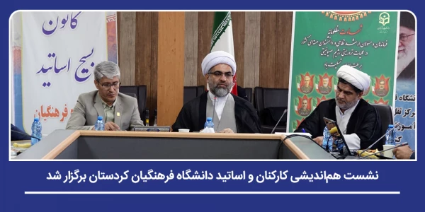 نشست هم اندیشی کارکنان و اساتید دانشگاه فرهنگیان کردستان برگزار شد 2