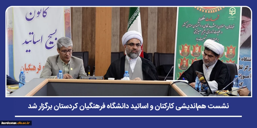 نشست هم اندیشی کارکنان و اساتید دانشگاه فرهنگیان کردستان برگزار شد 2