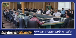 برگزاری دوره بازآموزی کارورزی ۱ و ۳ ویژه اساتید کارورزی دانشگاه فرهنگیان کردستان 2