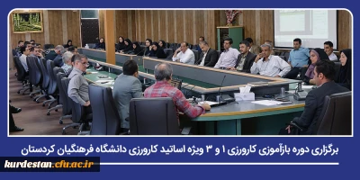 ارتقای توانمندی های حرفه ای مدرسان کارورزی؛

برگزاری دوره بازآموزی کارورزی ۱ و ۳ ویژه اساتید کارورزی دانشگاه فرهنگیان کردستان