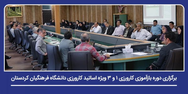 برگزاری دوره بازآموزی کارورزی ۱ و ۳ ویژه اساتید کارورزی دانشگاه فرهنگیان کردستان 2