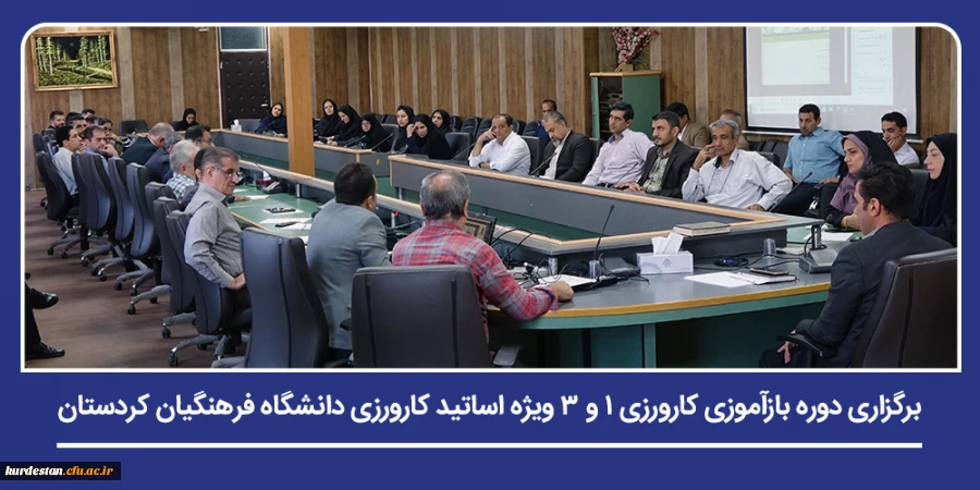 برگزاری دوره بازآموزی کارورزی ۱ و ۳ ویژه اساتید کارورزی دانشگاه فرهنگیان کردستان 2