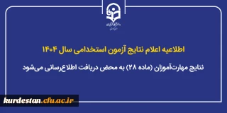 اطلاعیه اعلام نتایج آزمون استخدامی سال ۱۴۰۴؛

نتایج مهارت آموزان (ماده ۲۸) به محض دریافت اطلاع رسانی می شود