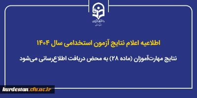 اطلاعیه اعلام نتایج آزمون استخدامی سال ۱۴۰۴؛

نتایج مهارت آموزان (ماده ۲۸) به محض دریافت اطلاع رسانی می شود