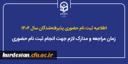 دستورالعمل ثبت نام حضوری پذیرفته شدگان جدید 1404 کارشناسی پیوسته دانشگاه فرهنگیان استان کردستان 2