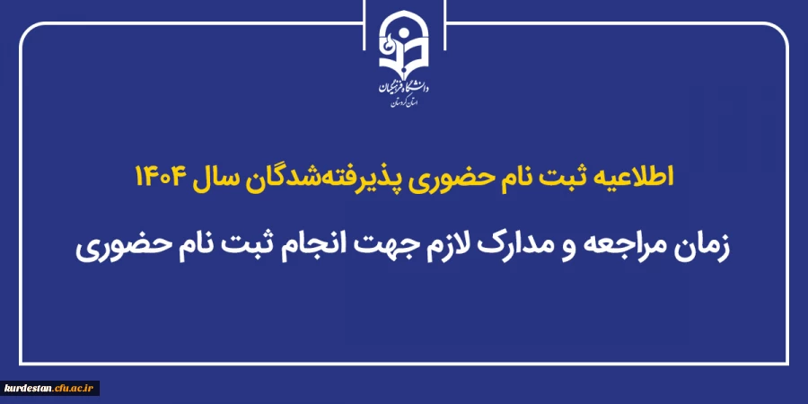 دستورالعمل ثبت نام حضوری پذیرفته شدگان جدید 1404 کارشناسی پیوسته دانشگاه فرهنگیان استان کردستان 2