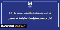 دستورالعمل ثبت نام حضوری پذیرفته شدگان جدید 1404 کارشناسی پیوسته دانشگاه فرهنگیان استان کردستان 2