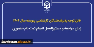 قابل توجه پذیرفته شدگان کارشناسی پیوسته سال ۱۴۰۴؛

زمان مراجعه و دستورالعمل انجام ثبت نام حضوری
