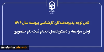 قابل توجه پذیرفته شدگان کارشناسی پیوسته سال ۱۴۰۴؛

زمان مراجعه و دستورالعمل انجام ثبت نام حضوری