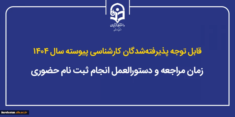 زمان مراجعه و دستورالعمل انجام ثبت نام حضوری 2