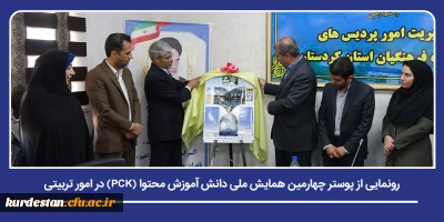 در دانشگاه فرهنگیان استان کردستان برگزار شد؛

رونمایی از پوستر چهارمین همایش ملی دانش آموزش محتوا (PCK) در امور تربیتی