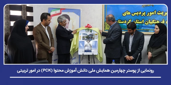 رونمایی از پوستر چهارمین همایش ملی دانش آموزش محتوا (PCK) در امور تربیتی 2