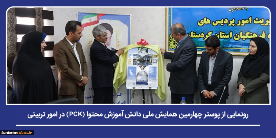 رونمایی از پوستر چهارمین همایش ملی دانش آموزش محتوا (PCK) در امور تربیتی 2