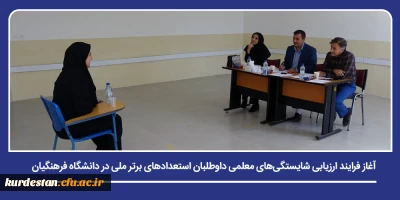 سنجش توانمندی های داوطلبان برای ورود به حرفه معلمی؛

آغاز فرایند ارزیابی شایستگی های معلمی داوطلبان استعدادهای برتر ملی در دانشگاه فرهنگیان