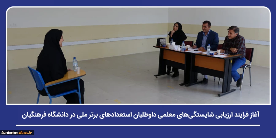 آغاز فرایند ارزیابی شایستگی های معلمی داوطلبان استعدادهای برتر ملی در دانشگاه فرهنگیان 2