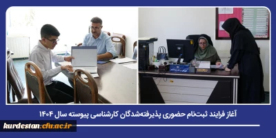 استقبال از دانشجویان جدیدالورود در پردیس های دانشگاه فرهنگیان کردستان؛

آغاز فرایند ثبت نام حضوری پذیرفته شدگان کارشناسی پیوسته سال ۱۴۰۴