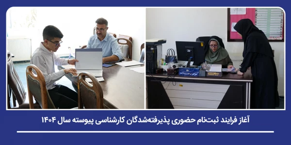 آغاز فرایند ثبت نام حضوری پذیرفته شدگان کارشناسی پیوسته سال ۱۴۰۴ 2