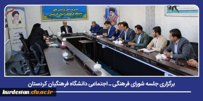 بررسی برنامه های فرهنگی و اجتماعی سال تحصیلی جدید؛

برگزاری جلسه شورای فرهنگی ـ اجتماعی دانشگاه فرهنگیان کردستان