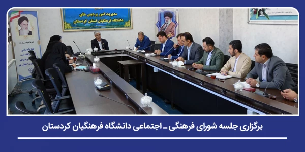 برگزاری جلسه شورای فرهنگی ـ اجتماعی دانشگاه فرهنگیان کردستان 2