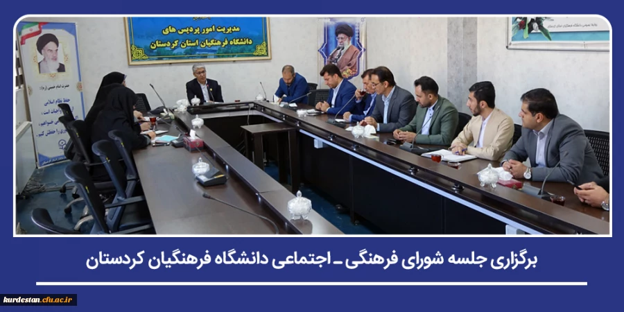 برگزاری جلسه شورای فرهنگی ـ اجتماعی دانشگاه فرهنگیان کردستان 2