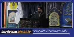 برگزاری محفل پرفیض انس با قرآن کریم در دانشگاه فرهنگیان استان کردستان 11