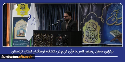 محفل نور و انس در دانشگاه فرهنگیان کردستان؛

برگزاری محفل پرفیض انس با قرآن کریم در دانشگاه فرهنگیان استان کردستان