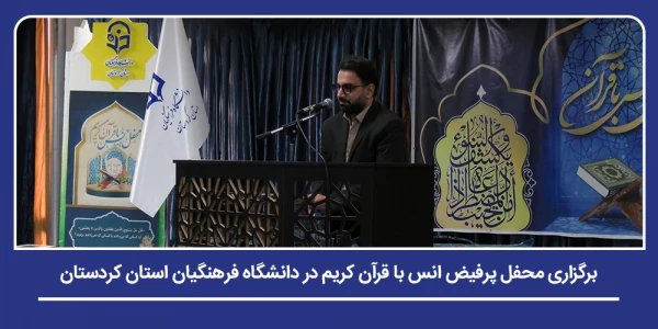 برگزاری محفل پرفیض انس با قرآن کریم در دانشگاه فرهنگیان استان کردستان 11