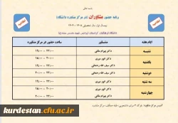 برنامه حضور مشاوران در نیمسال اول سال تحصیلی ۱۴۰۵–۱۴۰۴ اعلام شد 2