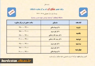 اطلاعیه مرکز مشاوره پردیس شهید مدرس سنندج؛

برنامه حضور مشاوران در نیمسال اول سال تحصیلی ۱۴۰۵–۱۴۰۴ اعلام شد