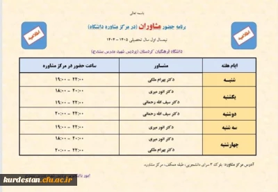 اطلاعیه مرکز مشاوره پردیس شهید مدرس سنندج؛

برنامه حضور مشاوران در نیمسال اول سال تحصیلی ۱۴۰۵–۱۴۰۴ اعلام شد