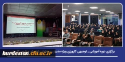دوره آموزشی ـ توجیهی کارورزی ویژه مدیران و معلمان راهنمای مدارس تجربی برگزار شد 2