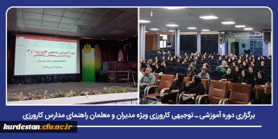 هم افزایی دانشگاه و مدارس در مسیر تربیت حرفه ای معلمان آینده؛

دوره آموزشی ـ توجیهی کارورزی ویژه مدیران و معلمان راهنمای مدارس تجربی برگزار شد